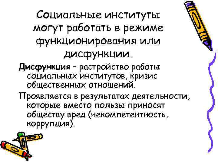   Социальные институты  могут работать в режиме  функционирования или  
