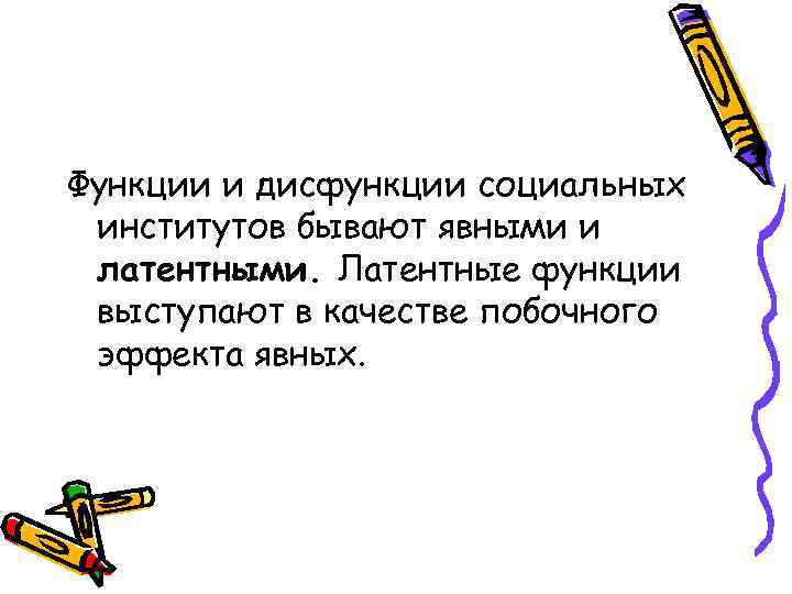 Функции и дисфункции социальных институтов бывают явными и латентными. Латентные функции выступают в качестве