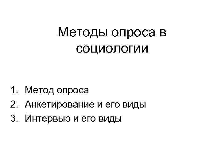    Методы опроса в  социологии  1. Метод опроса 2. Анкетирование