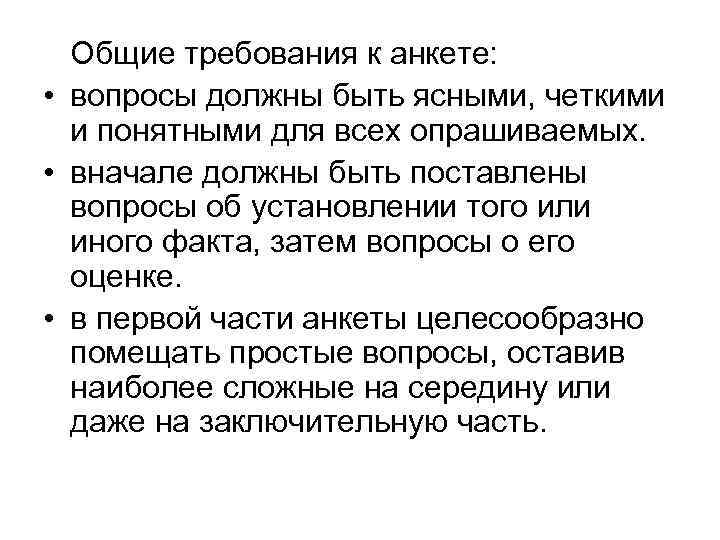 Общие требования к анкете:  • вопросы должны быть ясными, четкими  и