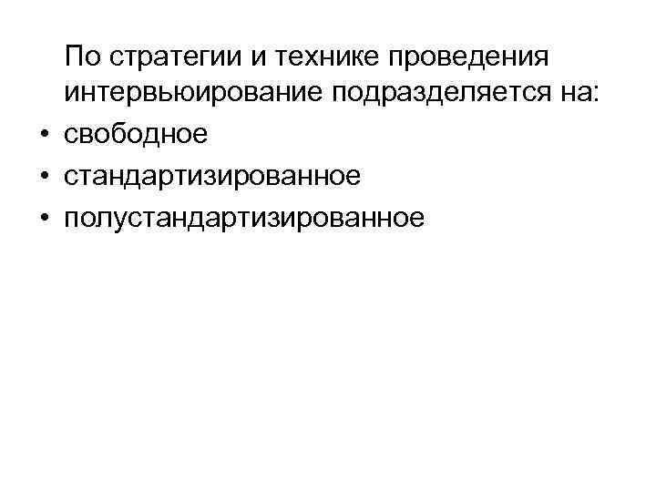  По стратегии и технике проведения  интервьюирование подразделяется на:  • свободное •