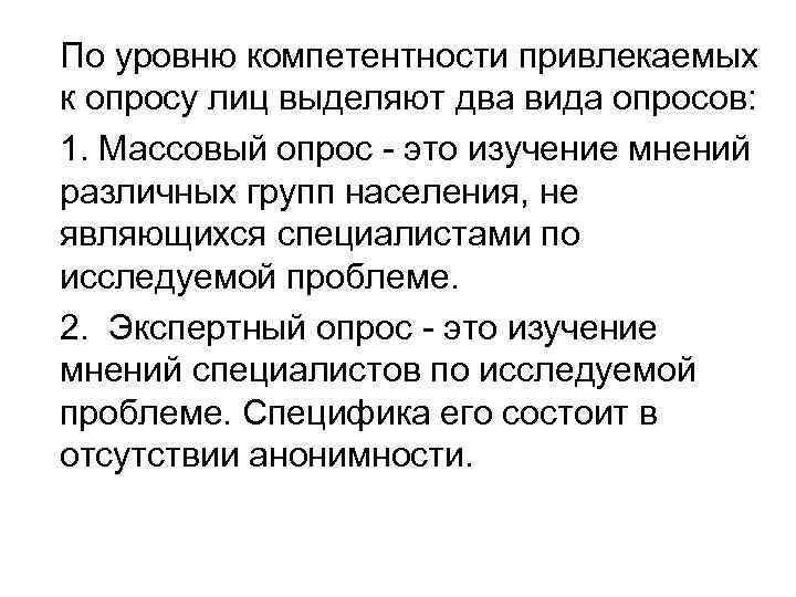 По уровню компетентности привлекаемых к опросу лиц выделяют два вида опросов: 1. Массовый опрос