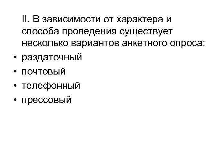   II. В зависимости от характера и способа проведения существует несколько вариантов анкетного