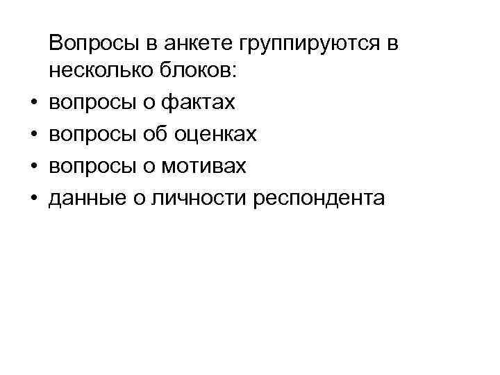   Вопросы в анкете группируются в несколько блоков:  •  вопросы о