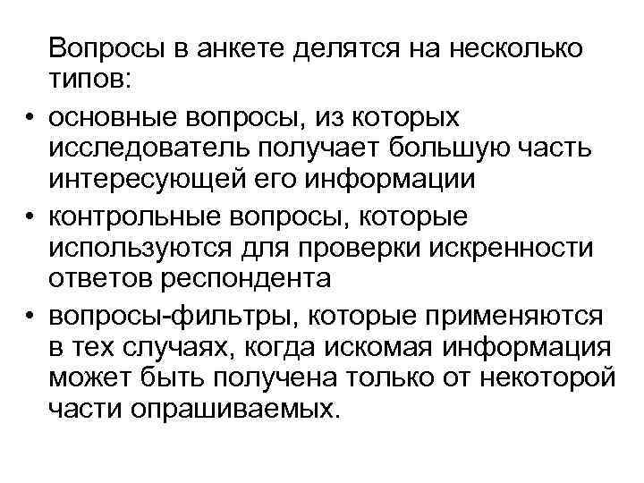  Вопросы в анкете делятся на несколько  типов:  • основные вопросы, из