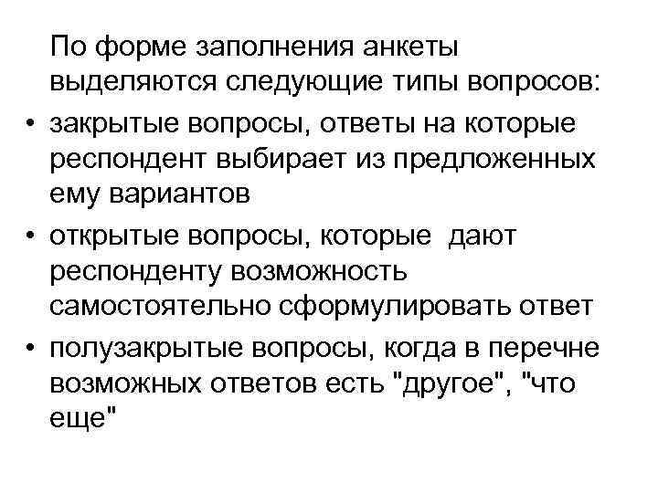  По форме заполнения анкеты  выделяются следующие типы вопросов:  • закрытые вопросы,