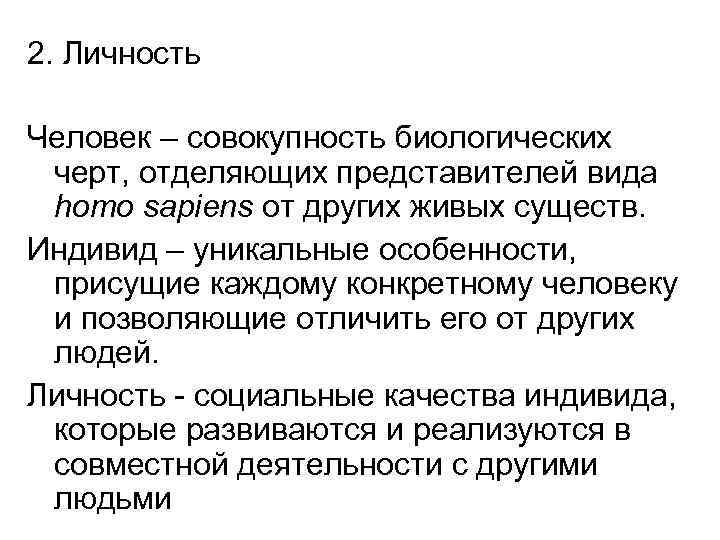 2. Личность Человек – совокупность биологических черт, отделяющих представителей вида homo sapiens от других