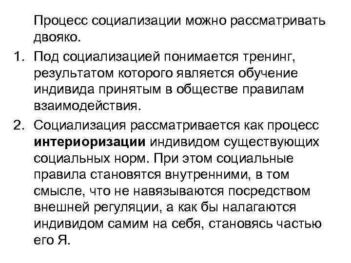  Процесс социализации можно рассматривать  двояко. 1. Под социализацией понимается тренинг, результатом
