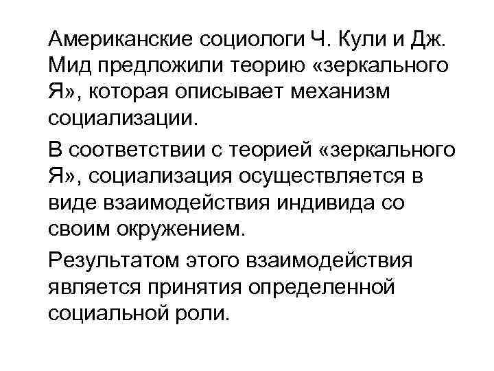 Американские социологи Ч. Кули и Дж. Мид предложили теорию «зеркального Я» , которая описывает