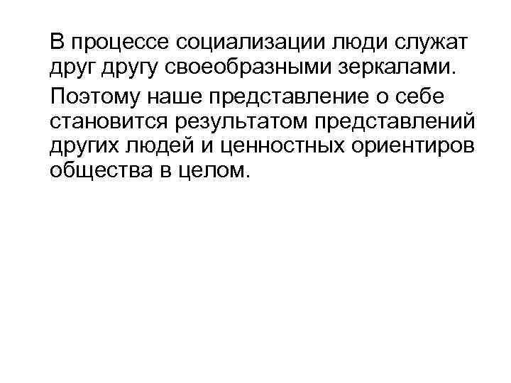 В процессе социализации люди служат другу своеобразными зеркалами. Поэтому наше представление о себе становится