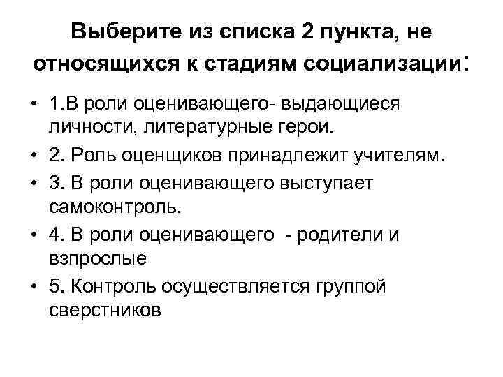   Выберите из списка 2 пункта, не относящихся к стадиям социализации:  •