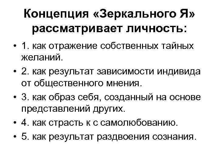  Концепция «Зеркального Я» рассматривает личность:  • 1. как отражение собственных тайных 