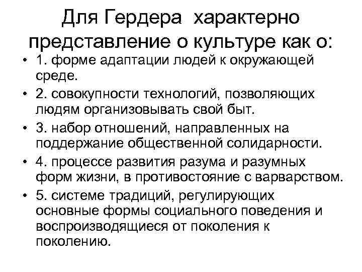   Для Гердера характерно представление о культуре как о:  • 1. форме
