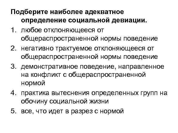 Подберите наиболее адекватное  определение социальной девиации. 1. любое отклоняющееся от  общераспространенной нормы