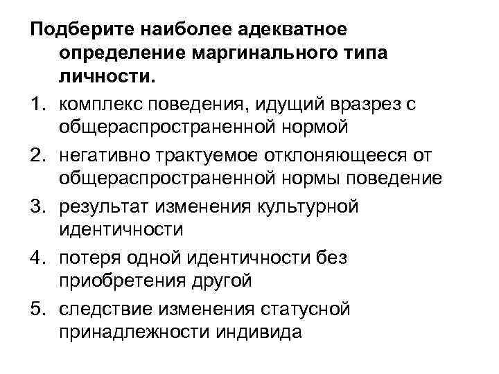 Подберите наиболее адекватное  определение маргинального типа  личности. 1. комплекс поведения, идущий вразрез