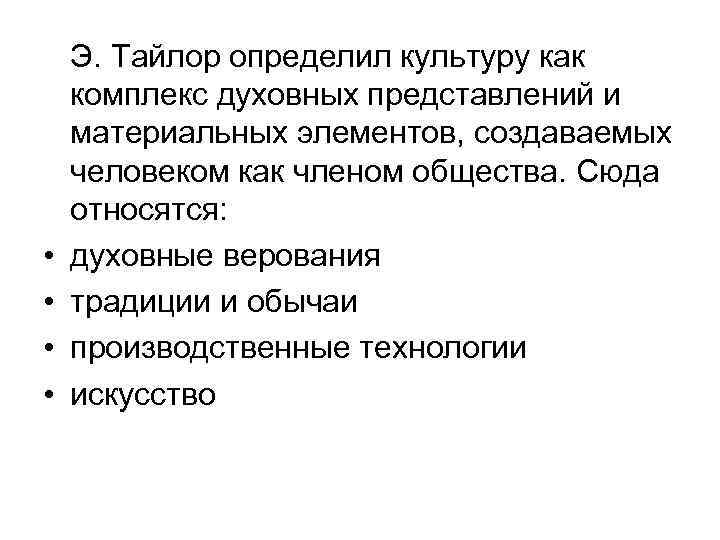   Э. Тайлор определил культуру как комплекс духовных представлений и материальных элементов, создаваемых