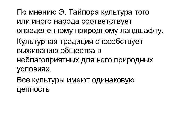 По мнению Э. Тайлора культура того или иного народа соответствует определенному природному ландшафту. Культурная