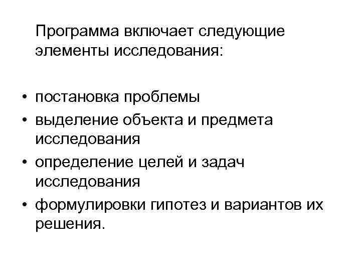  Программа включает следующие элементы исследования:  • постановка проблемы • выделение объекта и