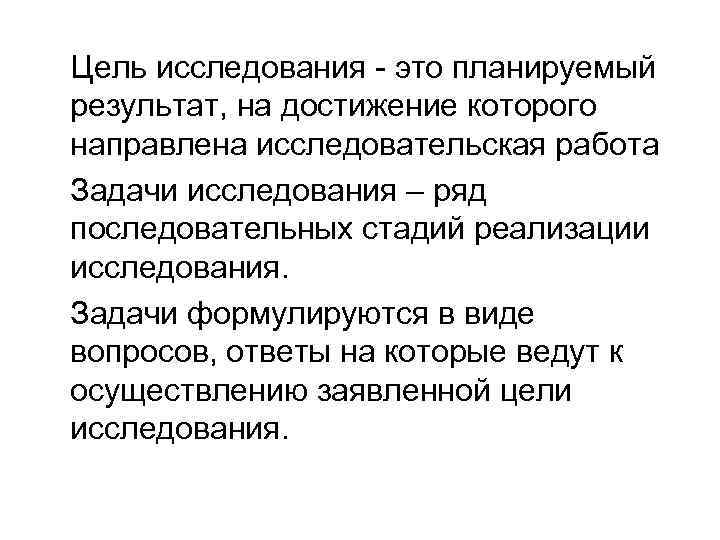 Цель исследования - это планируемый результат, на достижение которого направлена исследовательская работа Задачи исследования