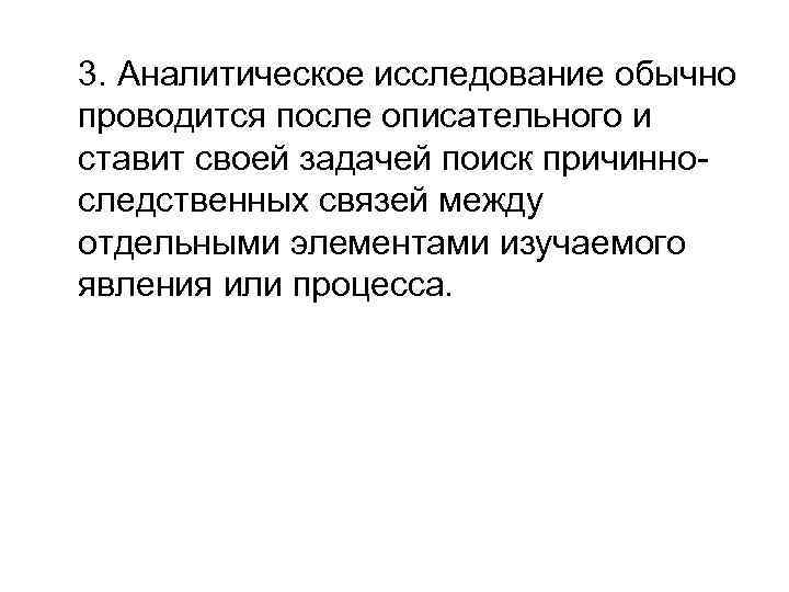 3. Аналитическое исследование обычно проводится после описательного и ставит своей задачей поиск причинно- следственных
