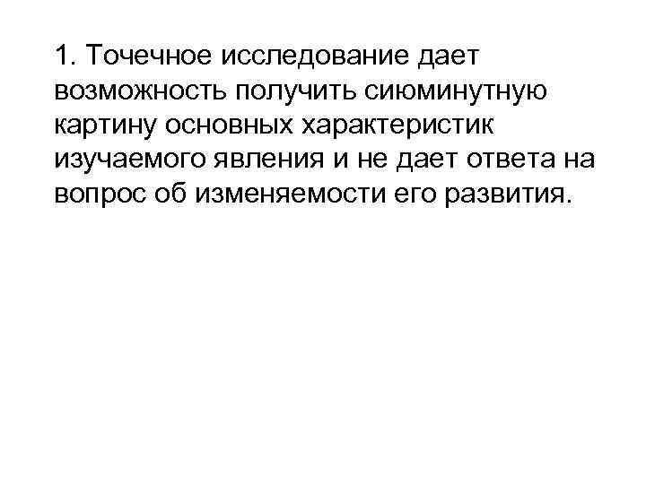 1. Точечное исследование дает возможность получить сиюминутную картину основных характеристик изучаемого явления и не