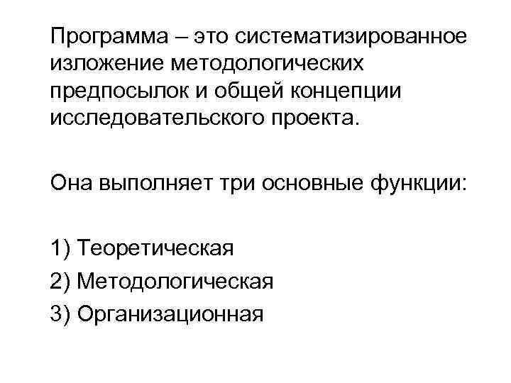 Программа – это систематизированное изложение методологических предпосылок и общей концепции исследовательского проекта.  Она