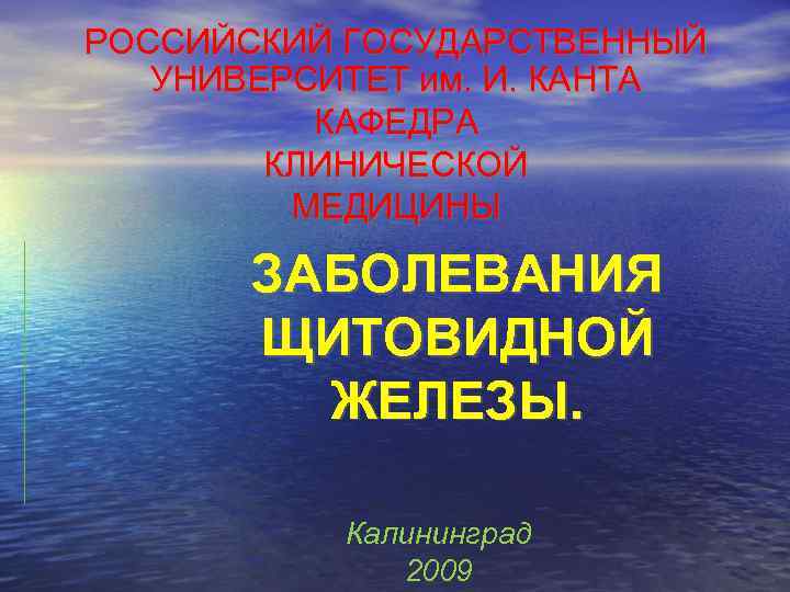 РОССИЙСКИЙ ГОСУДАРСТВЕННЫЙ  УНИВЕРСИТЕТ им. И. КАНТА  КАФЕДРА   КЛИНИЧЕСКОЙ  