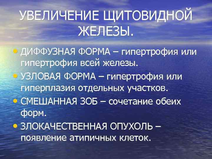  УВЕЛИЧЕНИЕ ЩИТОВИДНОЙ   ЖЕЛЕЗЫ.  • ДИФФУЗНАЯ ФОРМА – гипертрофия или 