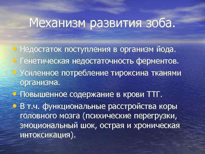 Механизм развития зоба.  • Недостаток поступления в организм йода.  • Генетическая