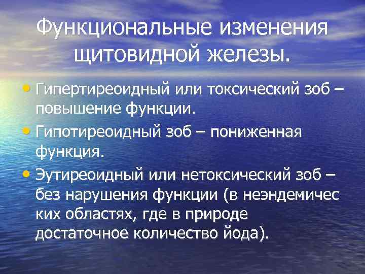  Функциональные изменения щитовидной железы.  • Гипертиреоидный или токсический зоб –  повышение