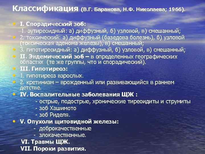 Классификация (В. Г. Баранова, Н. Ф. Николаева; 1966).  • I. Спорадический зоб: 