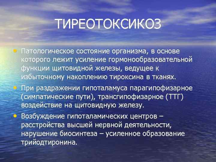    ТИРЕОТОКСИКОЗ • Патологическое состояние организма, в основе которого лежит усиление гормонообразовательной
