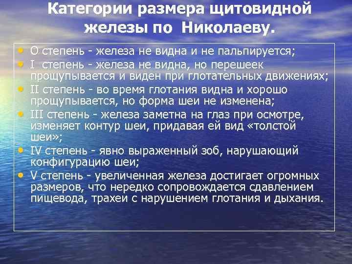  Категории размера щитовидной  железы по Николаеву.  •  О степень -