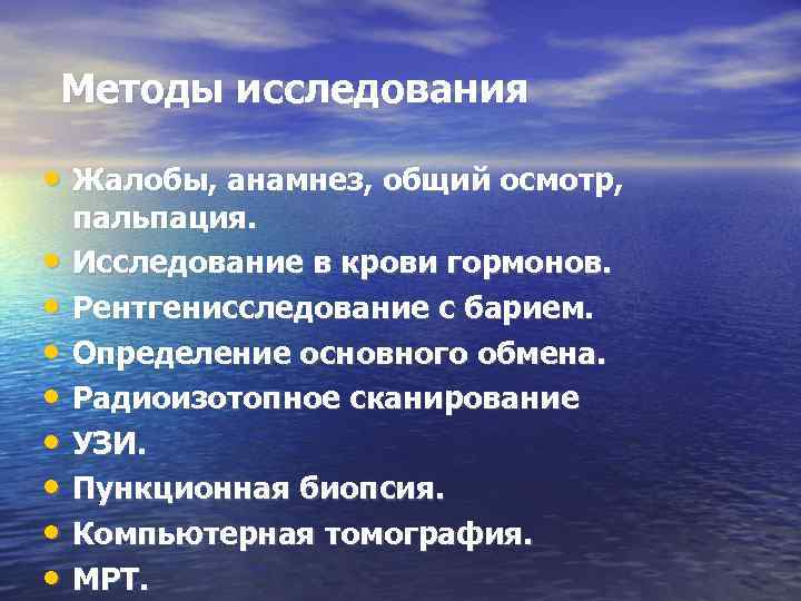 Методы исследования  • Жалобы, анамнез, общий осмотр, пальпация.  •  Исследование в