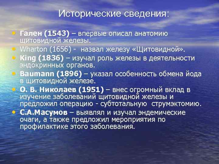    Исторические сведения:  • Гален (1543) – впервые описал анатомию щитовидной
