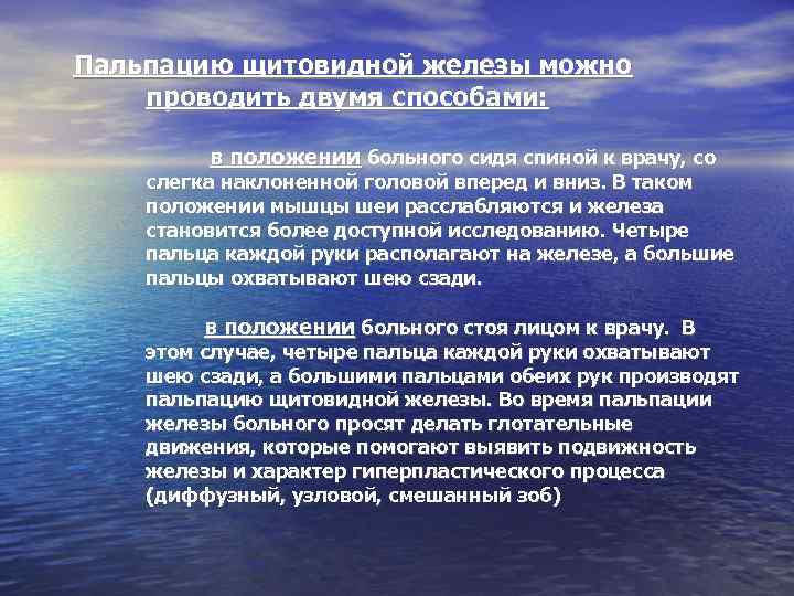 Пальпацию щитовидной железы можно проводить двумя способами:  в положении больного сидя спиной к