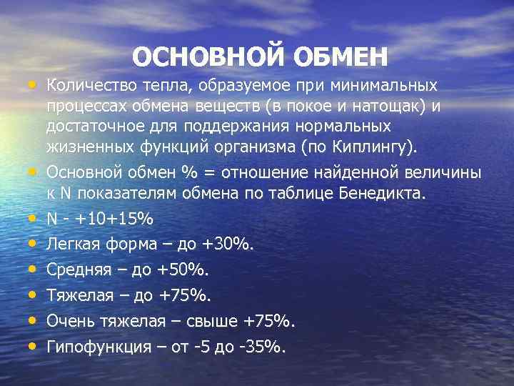    ОСНОВНОЙ ОБМЕН • Количество тепла, образуемое при минимальных процессах обмена веществ