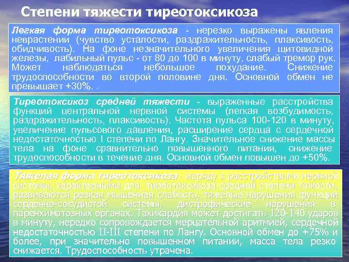  Степени тяжести тиреотоксикоза Легкая форма тиреотоксикоза - нерезко выражены явления неврастении (чувство усталости,