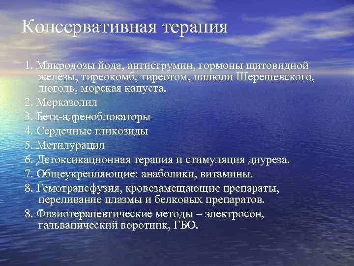 Консервативная терапия 1. Микродозы йода, антиструмин, гормоны щитовидной  железы, тиреокомб, тиреотом, пилюли Шерешевского,