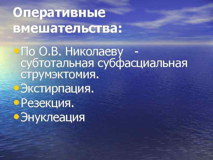 Оперативные вмешательства:  • По О. В. Николаеву -  субтотальная субфасциальная  струмэктомия.
