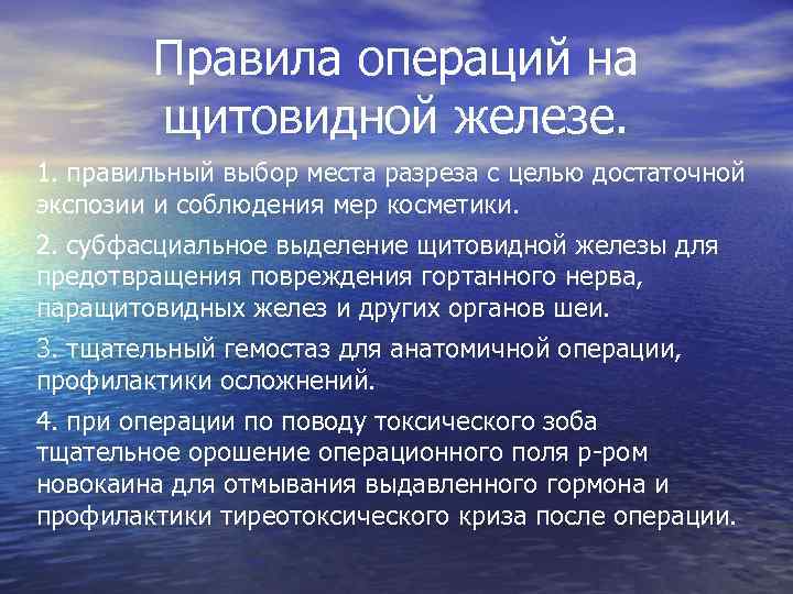   Правила операций на   щитовидной железе. 1. правильный выбор места разреза
