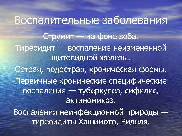 Воспалительные заболевания  Струмит — на фоне зоба. Тиреоидит — воспаление неизмененной  