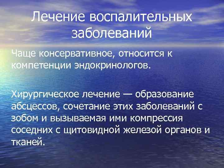   Лечение воспалительных   заболеваний Чаще консервативное, относится к компетенции эндокринологов. 