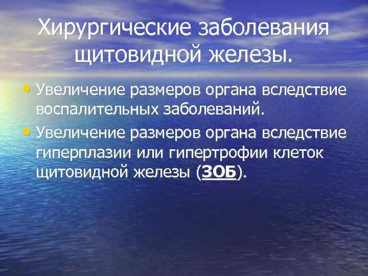  Хирургические заболевания щитовидной железы.  • Увеличение размеров органа вследствие  воспалительных заболеваний.