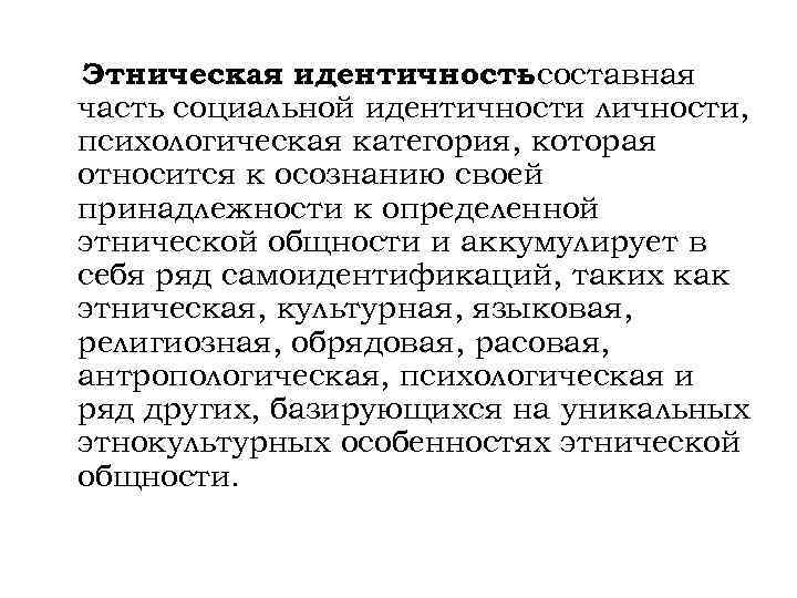 Этническая идентичностьсоставная часть социальной идентичности личности, психологическая категория, которая относится к осознанию своей принадлежности
