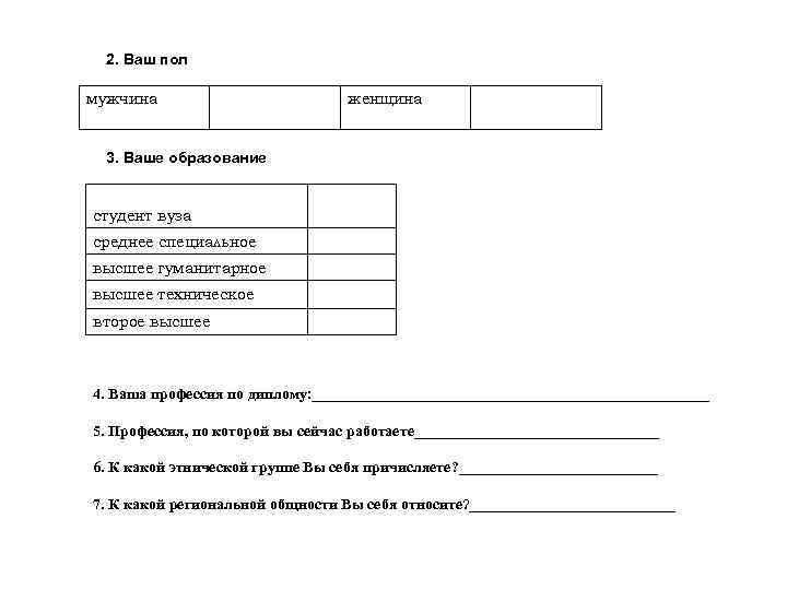 2. Ваш пол мужчина женщина 3. Ваше образование студент вуза среднее специальное высшее гуманитарное