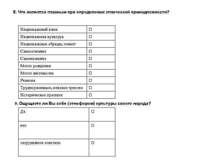 8. Что является главным при определении этнической принадлежности? Национальный язык Национальная культура Национальные обряды,