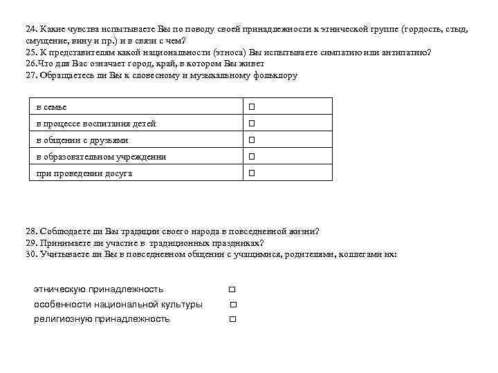 24. Какие чувства испытываете Вы по поводу своей принадлежности к этнической группе (гордость, стыд,