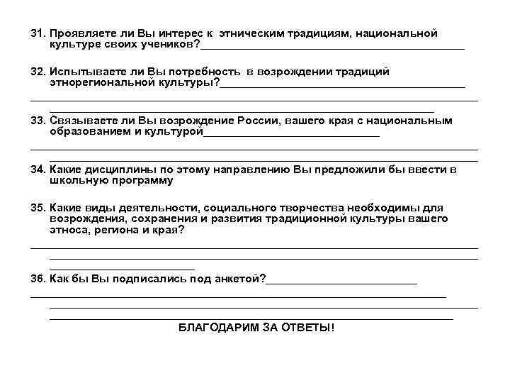 31. Проявляете ли Вы интерес к этническим традициям, национальной культуре своих учеников? _____________________ 32.