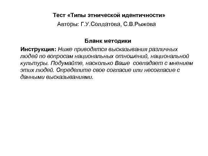 Тест «Типы этнической идентичности» Авторы: Г. У. Солдатова, С. В. Рыжова Бланк методики Инструкция: